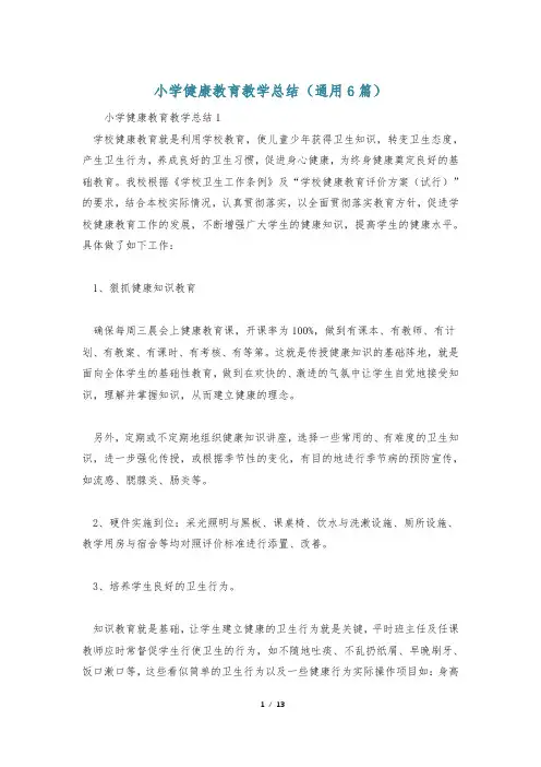 小学健康教育教学总结(通用6篇)