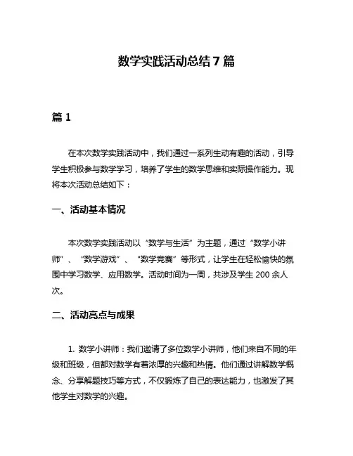 数学实践活动总结7篇
