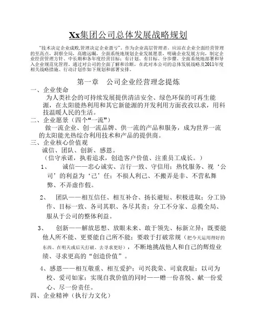 集团公司总体发展战略规划