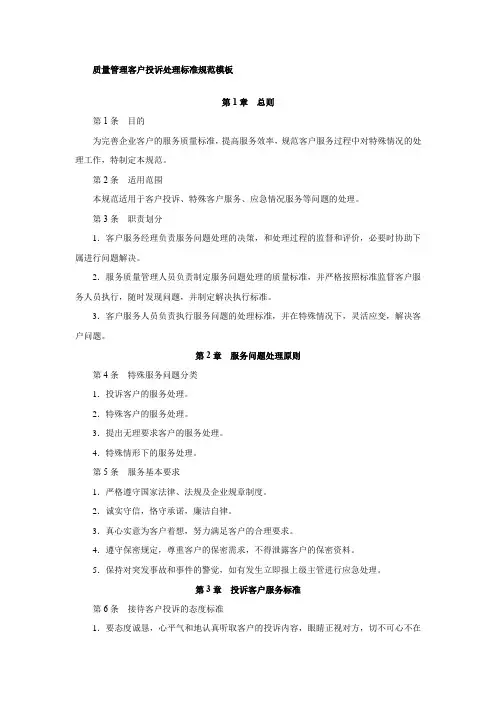 质量管理客户投诉处理标准规范模板