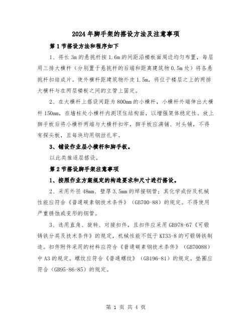 2024年脚手架的搭设方法及注意事项（2篇）