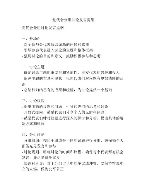 党代会分组讨论发言提纲
