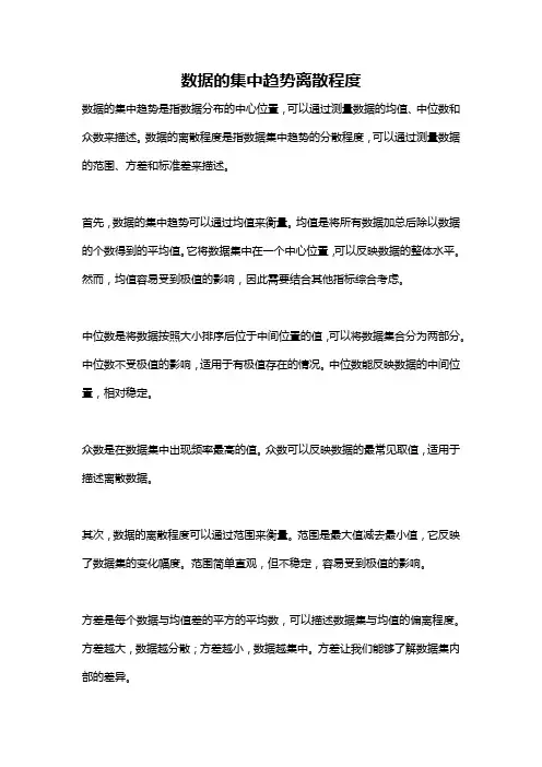 数据的集中趋势离散程度
