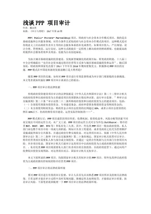 浅谈PPP 项目审计