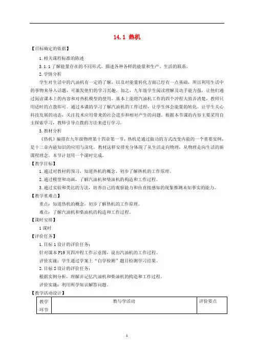 九年级物理全册14.1热机教学设计1新版新人教版
