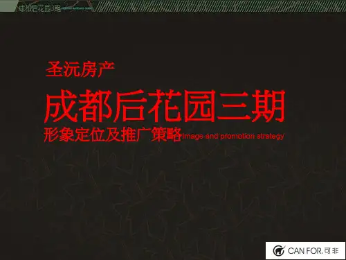 某花园三期形象定位及推广策略教材(PPT 103页)