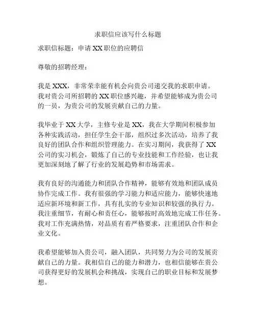 求职信应该写什么标题