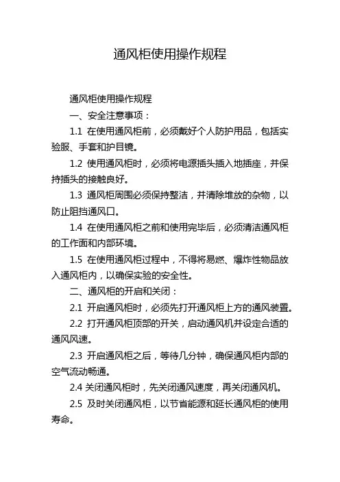 通风柜使用操作规程