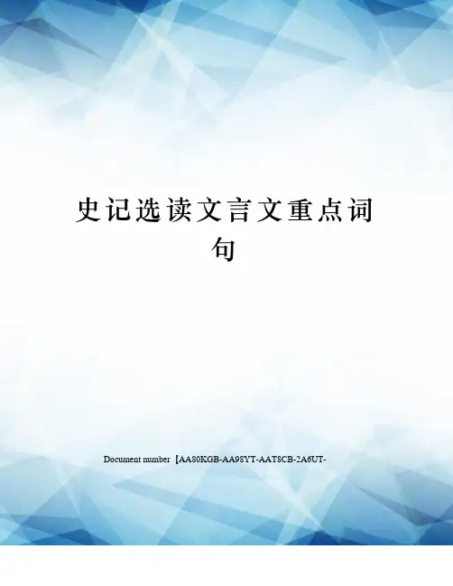 史记选读文言文重点词句修订稿