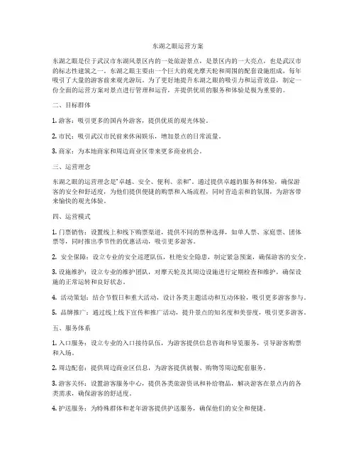 东湖之眼运营方案