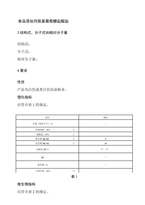 氨基葡萄糖盐酸盐标准