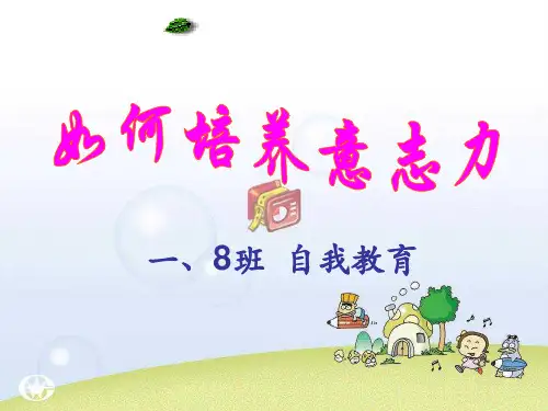 如何培养意志力自我教育课件   主题班会 获奖课件PPT