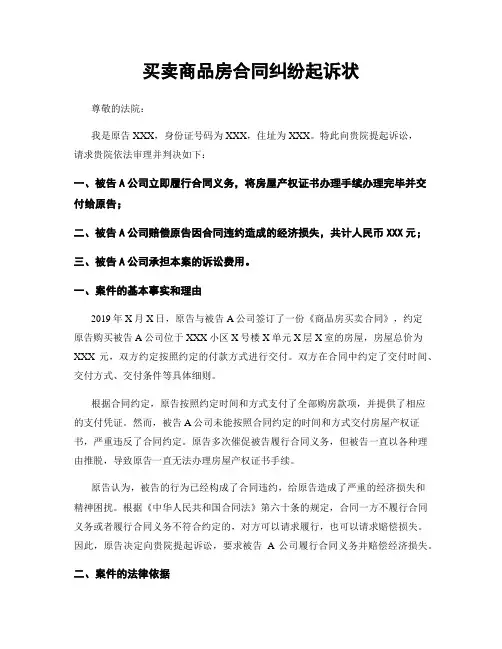 买卖商品房合同纠纷起诉状