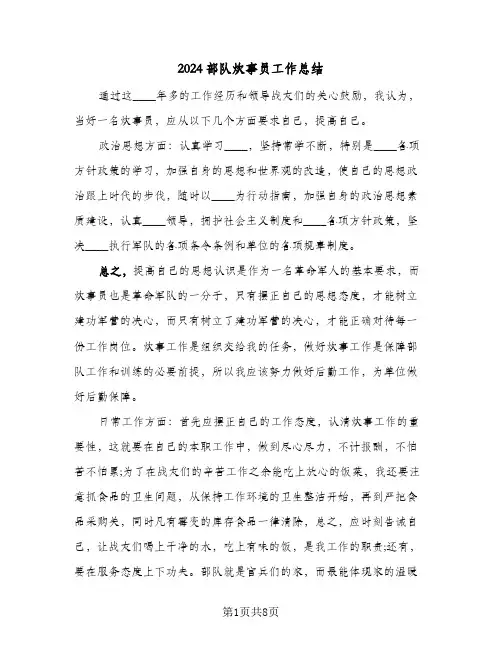 2024部队炊事员工作总结(五篇)