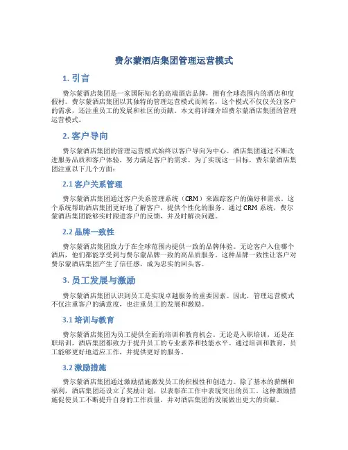 费尔蒙酒店集团管理运营模式
