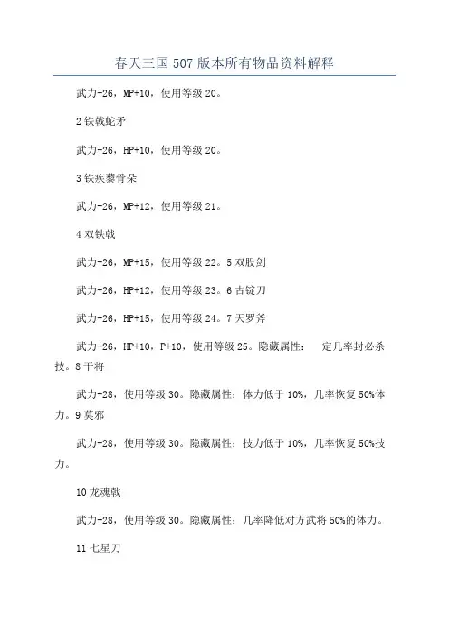 春天三国507版本所有物品资料解释