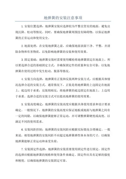 地弹簧的安装注意事项