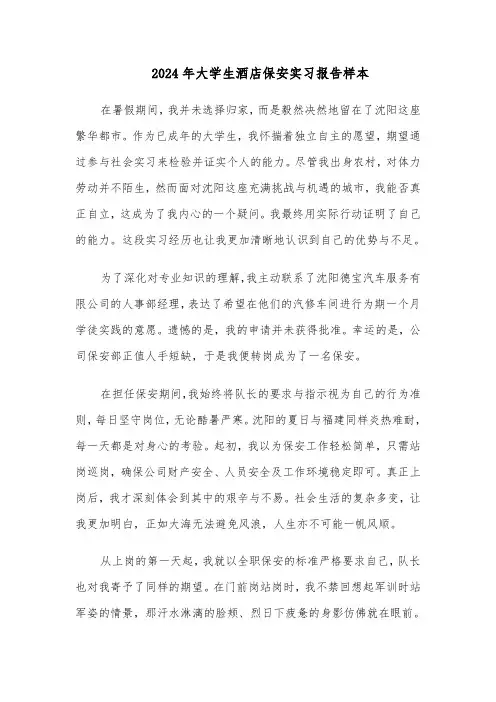 2024年大学生酒店保安实习报告样本（二篇）