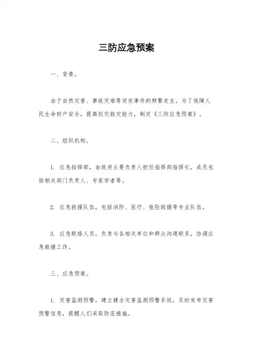 三防应急预案