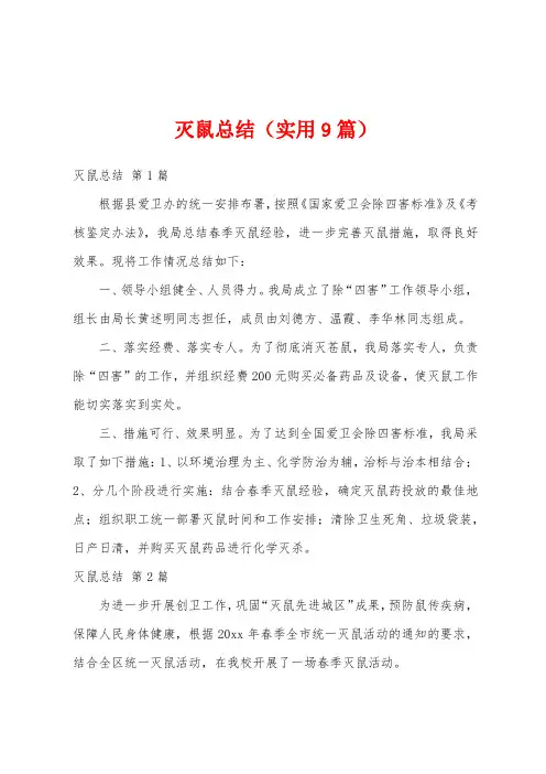 灭鼠总结(实用9篇)