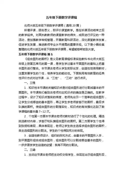 北师大版五年级下册数学评课稿（通用20篇）