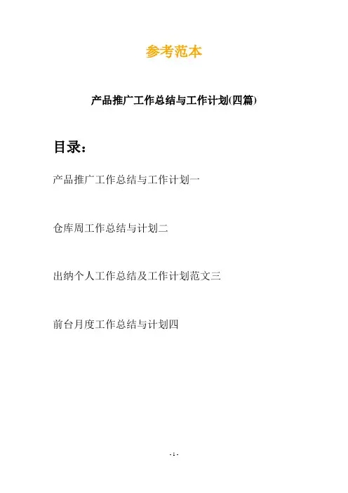 产品推广工作总结与工作计划(四篇)