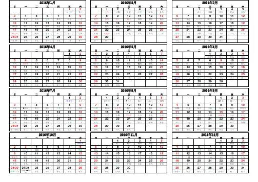 2016年全年日历表横向打印(阴历节假日24节气)