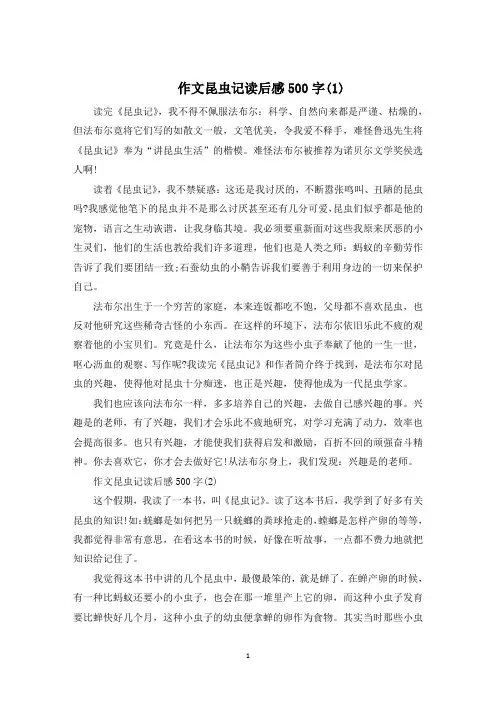 作文昆虫记读后感500字5篇