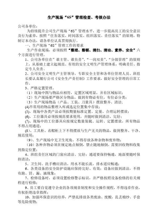 企业生产现场6s管理检查考核办法