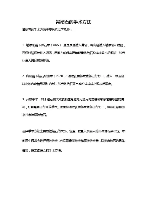 肾结石的手术方法