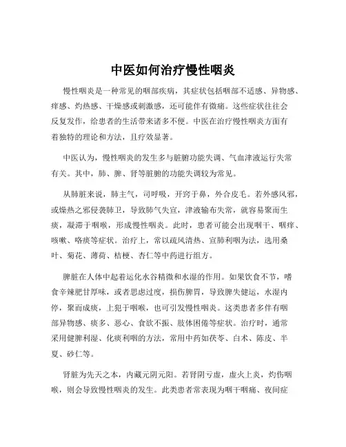 中医如何治疗慢性咽炎