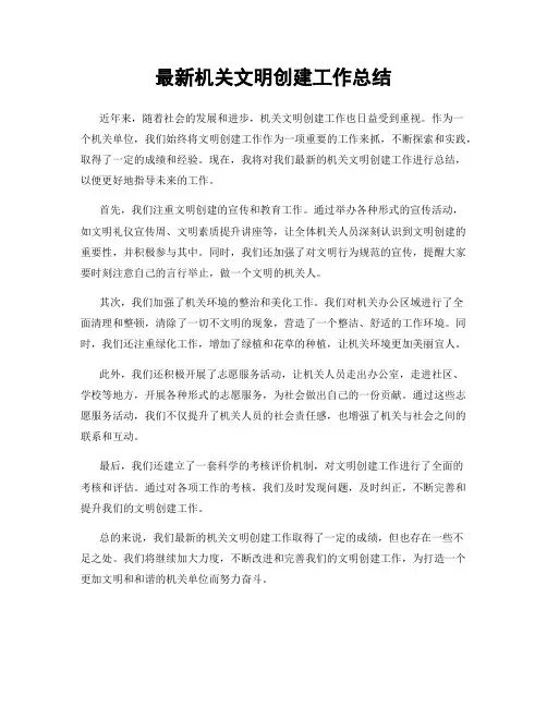 最新机关文明创建工作总结