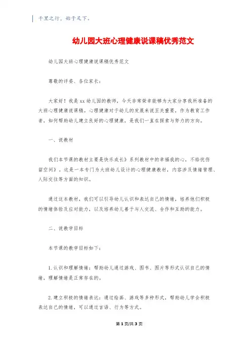 幼儿园大班心理健康说课稿优秀范文