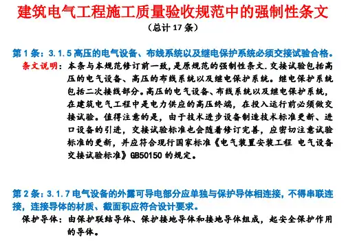 建筑电气工程施工质量验收规范中的强制性条文