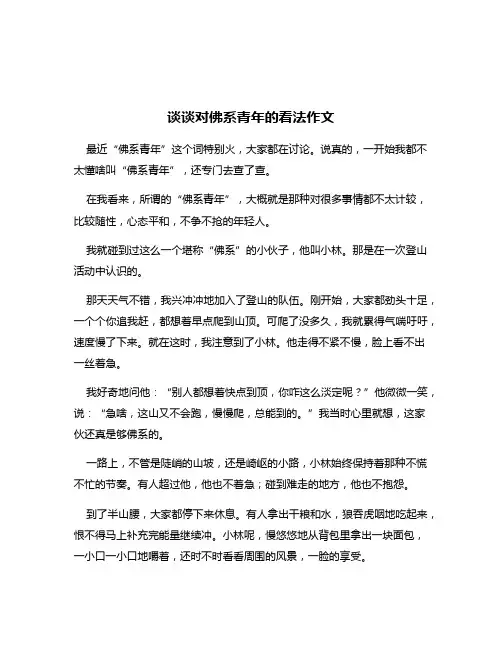 谈谈对佛系青年的看法作文