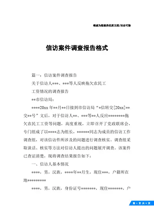 信访案件调查报告格式