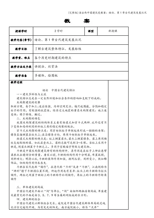 (完整版)潘谷西中国建筑史教案：绪论、第1章古代建筑发展状况