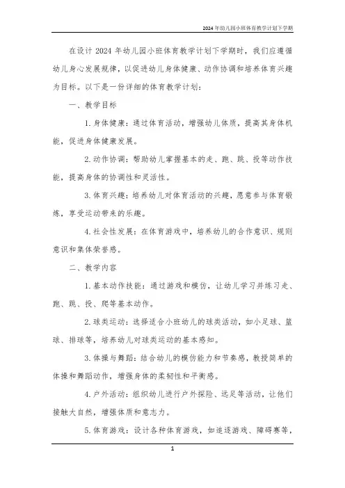 2024年幼儿园小班体育教学计划下学期