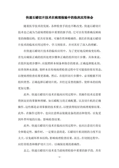 快速石蜡切片技术在病理检验中的临床应用体会