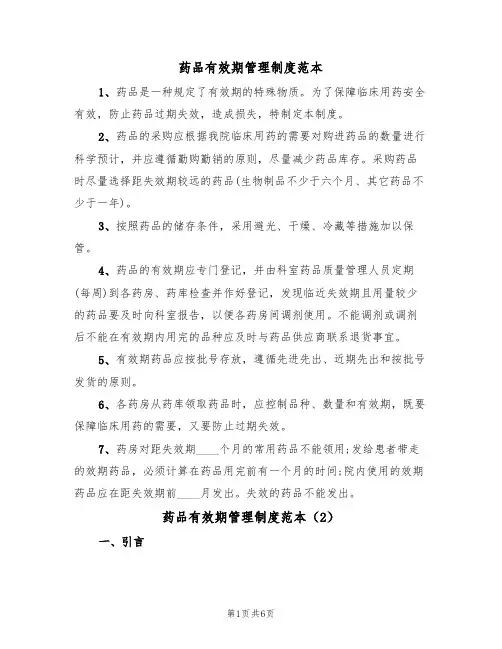 药品有效期管理制度范本（3篇）