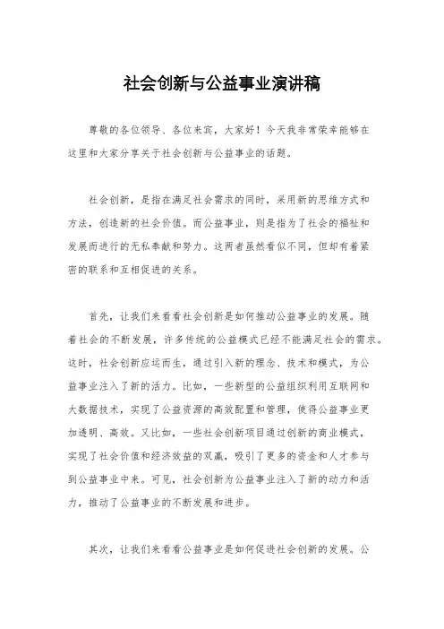 社会创新与公益事业演讲稿