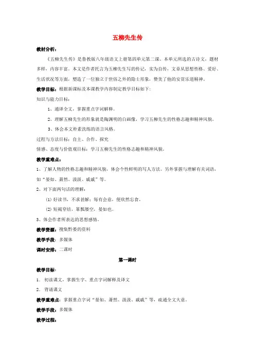 八年级语文上册 第20课《五柳先生传》教学设计 鲁教版五四制