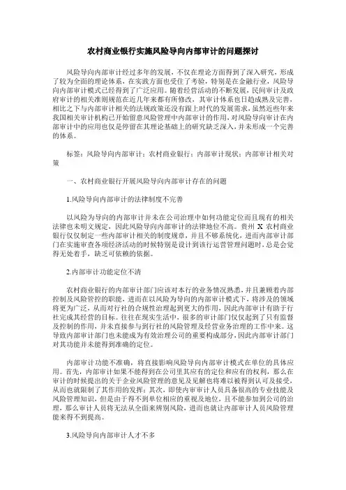 农村商业银行实施风险导向内部审计的问题探讨