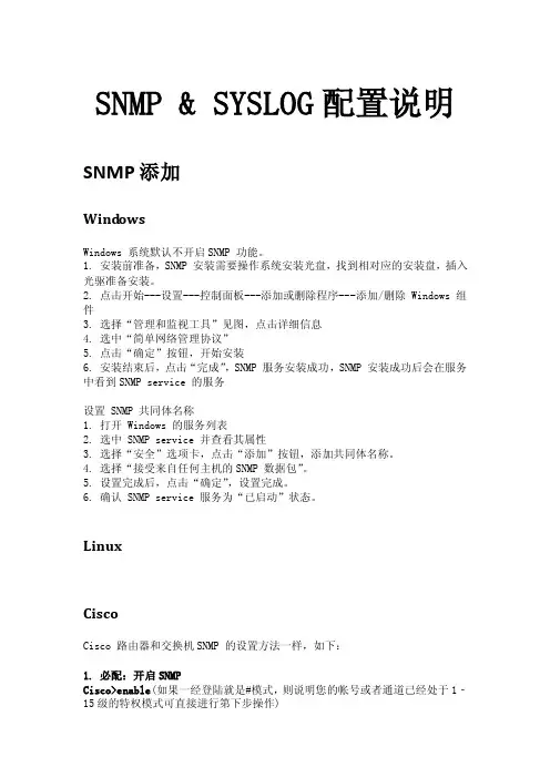 SNMPSYSLOG配置说明