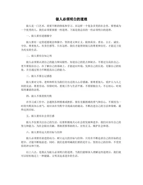 做人必须明白的道理