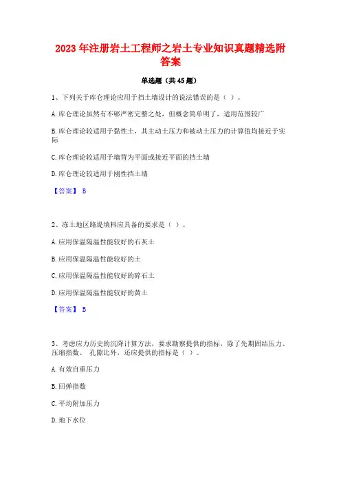 2023年注册岩土工程师之岩土专业知识真题精选附答案