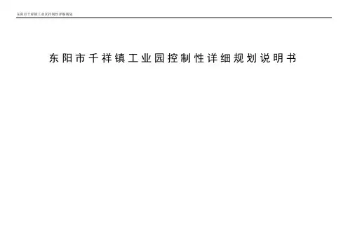 东阳千祥镇工业园控制性详细规划说明书