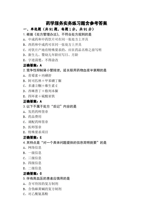 药学服务实务练习题含参考答案