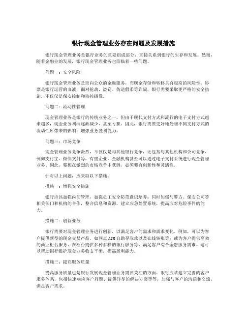 银行现金管理业务存在问题及发展措施
