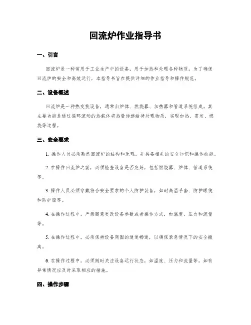 回流炉作业指导书